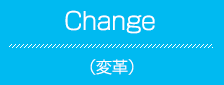 Change（変革