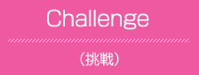 Challenge（挑戦）