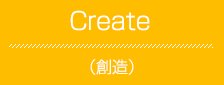 Create（創造）